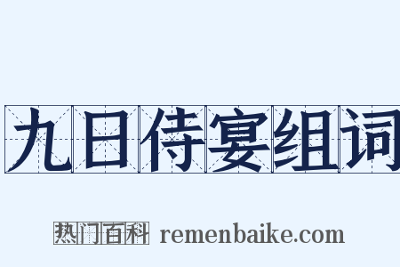 九日侍宴组词是什么意思的图片